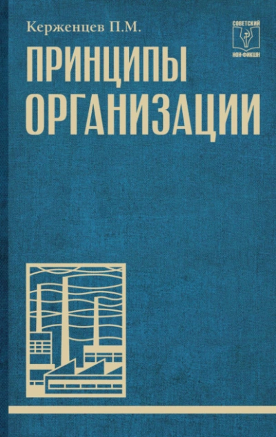 Принципы организации - Платон Керженцев - современные аудиокниги попаданцы мр3 слушать на лучшем сайте booksaudio-online.com