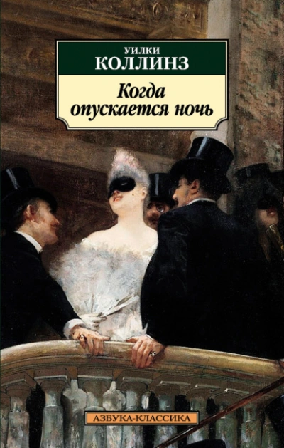 Когда опускается ночь - Уилки Коллинз - современные аудиокниги попаданцы мр3 слушать на лучшем сайте booksaudio-online.com