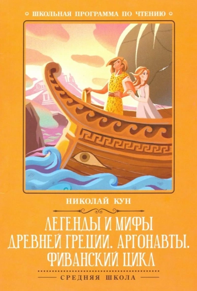 Путешествии аргонавтов за золотым руном - Николай Кун - современные аудиокниги попаданцы мр3 слушать на лучшем сайте booksaudio-online.com