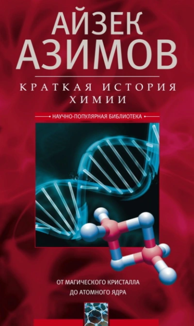 Краткая история химии. От магического кристалла до атомного ядра - Айзек Азимов - современные аудиокниги попаданцы мр3 слушать на лучшем сайте booksaudio-online.com