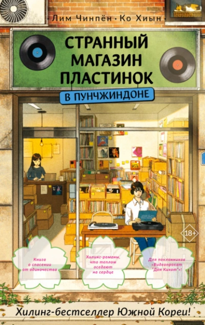 Странный магазин пластинок в Пунчжиндоне - Ко Хиын, Лим Чинпён - современные аудиокниги попаданцы мр3 слушать на лучшем сайте booksaudio-online.com