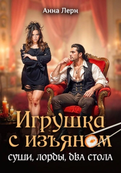 Игрушка с изъяном. Суши, лорды, два стола - Анна Лерн - современные аудиокниги попаданцы мр3 слушать на лучшем сайте booksaudio-online.com