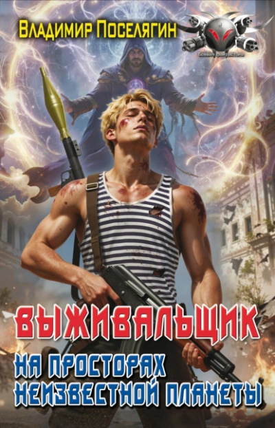 На просторах неизвестной планеты. Книга 1 - Владимир Поселягин - современные аудиокниги попаданцы мр3 слушать на лучшем сайте booksaudio-online.com
