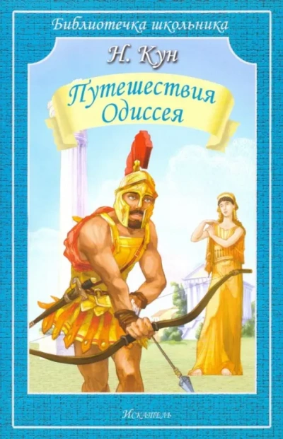 Приключения Одиссея - Николай Кун - современные аудиокниги попаданцы мр3 слушать на лучшем сайте booksaudio-online.com