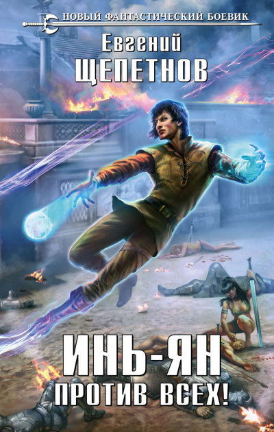 Против всех! - Евгений Щепетнов - современные аудиокниги попаданцы мр3 слушать на лучшем сайте booksaudio-online.com