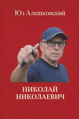 Николай Николаевич - Юз Алешковский - современные аудиокниги попаданцы мр3 слушать на лучшем сайте booksaudio-online.com