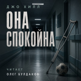 Она спокойна - Джо Хилл - современные аудиокниги попаданцы мр3 слушать на лучшем сайте booksaudio-online.com