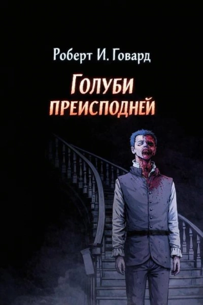 Голуби преисподней - Роберт И. Говард - современные аудиокниги попаданцы мр3 слушать на лучшем сайте booksaudio-online.com