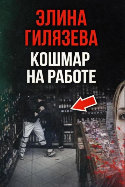 Кошмар на работе - современные аудиокниги попаданцы мр3 слушать на лучшем сайте booksaudio-online.com