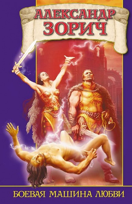Боевая машина любви - Александр Зорич - современные аудиокниги попаданцы мр3 слушать на лучшем сайте booksaudio-online.com