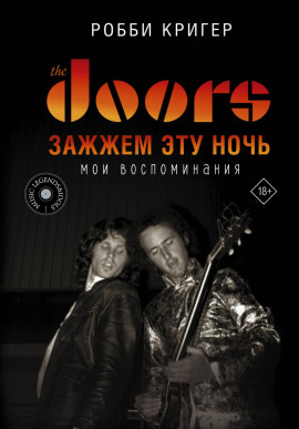The Doors. Зажжем эту ночь. Мои воспоминания - Робби Кригер - современные аудиокниги попаданцы мр3 слушать на лучшем сайте booksaudio-online.com