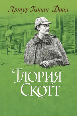 «Глория Скотт» - Артур Конан Дойл - современные аудиокниги попаданцы мр3 слушать на лучшем сайте booksaudio-online.com