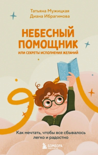 Небесный помощник, или Секреты исполнения желаний. Как мечтать, чтобы все сбывалось легко и радостно - Татьяна Мужицкая, Диана Ибрагимова - современные аудиокниги попаданцы мр3 слушать на лучшем сайте booksaudio-online.com