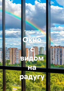 Окно с видом на радугу - Лидия Жиглова - современные аудиокниги попаданцы мр3 слушать на лучшем сайте booksaudio-online.com