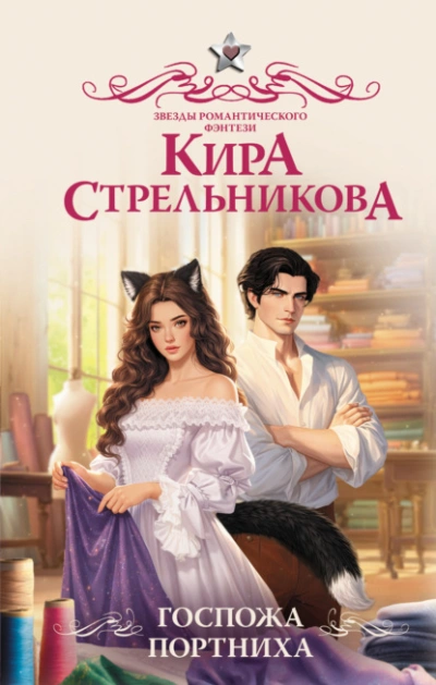 Госпожа портниха - Кира Стрельникова - современные аудиокниги попаданцы мр3 слушать на лучшем сайте booksaudio-online.com
