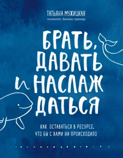 Ежедневные практики, которые научат вас брать, давать и наслаждаться - Татьяна Мужицкая - современные аудиокниги попаданцы мр3 слушать на лучшем сайте booksaudio-online.com
