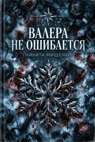 Валера не ошибается - Никита Мищенко - современные аудиокниги попаданцы мр3 слушать на лучшем сайте booksaudio-online.com