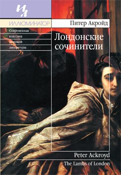 Лондонские сочинители - Питер Акройд - современные аудиокниги попаданцы мр3 слушать на лучшем сайте booksaudio-online.com