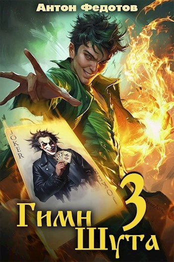 Гимн Шута 3 - Антон Федотов - современные аудиокниги попаданцы мр3 слушать на лучшем сайте booksaudio-online.com