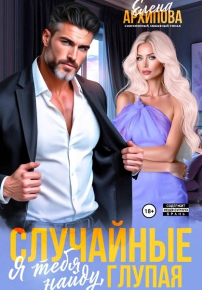 Случайные. Я тебя найду, глупая - Елена Архипова - современные аудиокниги попаданцы мр3 слушать на лучшем сайте booksaudio-online.com