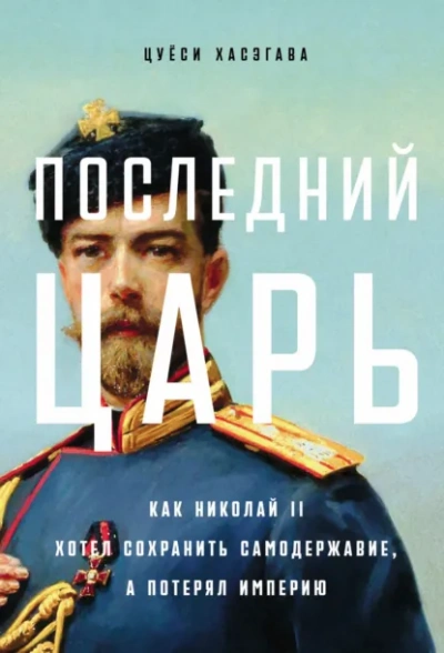 Последний царь: Как Николай II хотел сохранить самодержавие, а потерял империю - Цуёси Хасэгава - современные аудиокниги попаданцы мр3 слушать на лучшем сайте booksaudio-online.com