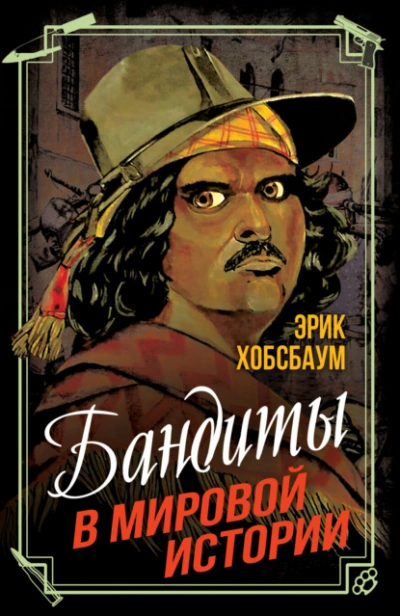 Бандиты в мировой истории - Эрик Хобсбаум - современные аудиокниги попаданцы мр3 слушать на лучшем сайте booksaudio-online.com