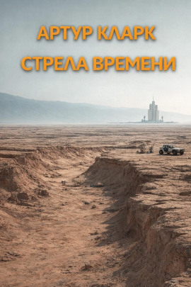 Стрела времени - Артур Кларк - современные аудиокниги попаданцы мр3 слушать на лучшем сайте booksaudio-online.com