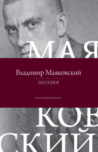 Поэзия. Все в одной книге - Владимир Маяковский - современные аудиокниги попаданцы мр3 слушать на лучшем сайте booksaudio-online.com