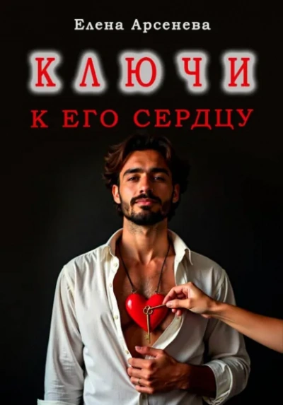 Ключи к Его Сердцу - Елена Арсенева - современные аудиокниги попаданцы мр3 слушать на лучшем сайте booksaudio-online.com