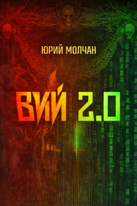 Вий 2.0 - Юрий Молчан - современные аудиокниги попаданцы мр3 слушать на лучшем сайте booksaudio-online.com