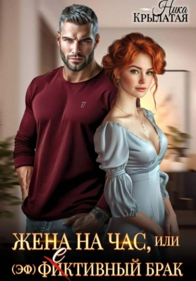 Жена на час, или (эф)фективный брак - Ника Крылатая - современные аудиокниги попаданцы мр3 слушать на лучшем сайте booksaudio-online.com