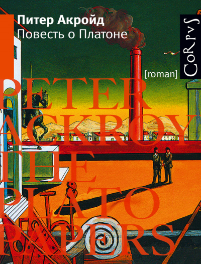 Повесть о Платоне - Питер Акройд - современные аудиокниги попаданцы мр3 слушать на лучшем сайте booksaudio-online.com