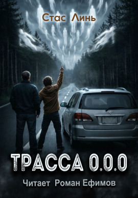Трасса 0.0.0 - Стас Линь - современные аудиокниги попаданцы мр3 слушать на лучшем сайте booksaudio-online.com