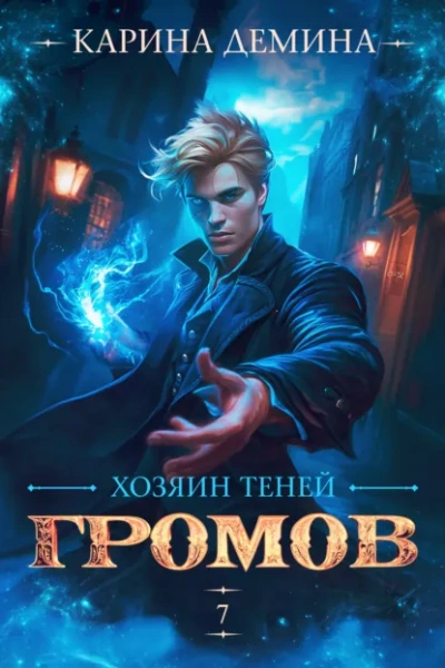 Громов: Хозяин теней 7 - Карина Дёмина - современные аудиокниги попаданцы мр3 слушать на лучшем сайте booksaudio-online.com