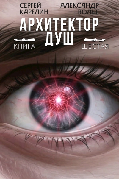 Архитектор душ 6 - Сергей Карелин, Александр Вольт - современные аудиокниги попаданцы мр3 слушать на лучшем сайте booksaudio-online.com