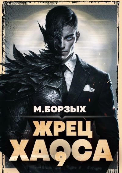 Жрец Хаоса. Книга IХ - М. Борзых - современные аудиокниги попаданцы мр3 слушать на лучшем сайте booksaudio-online.com