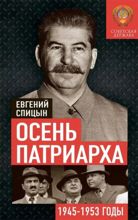Осень Патриарха. Советская держава в 1945-1953 годах - Евгений Спицын - современные аудиокниги попаданцы мр3 слушать на лучшем сайте booksaudio-online.com