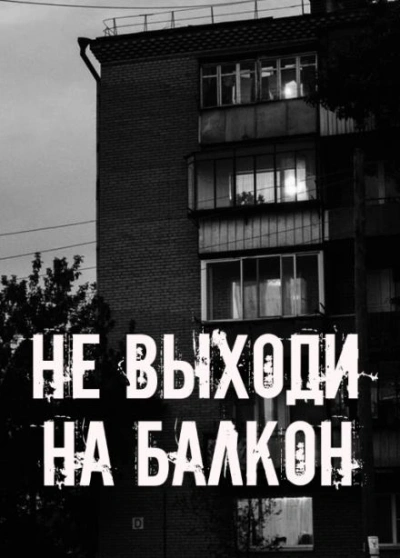 Не выходи на балкон - современные аудиокниги попаданцы мр3 слушать на лучшем сайте booksaudio-online.com