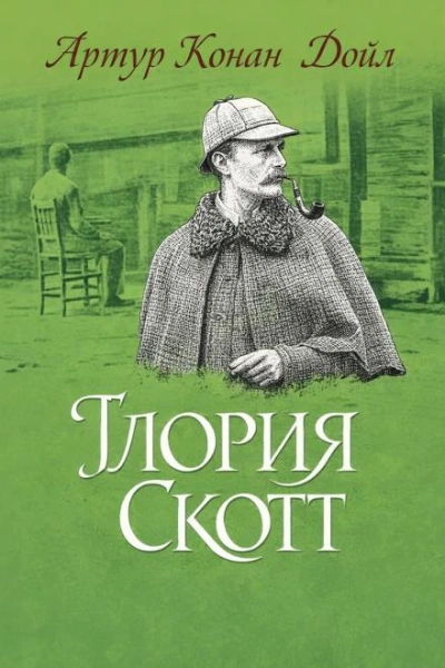 Глория Скотт - Артур Конан Дойл - современные аудиокниги попаданцы мр3 слушать на лучшем сайте booksaudio-online.com