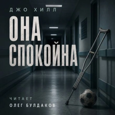 Она спокойна - Джо Хилл - современные аудиокниги попаданцы мр3 слушать на лучшем сайте booksaudio-online.com