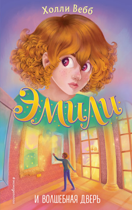 Эмили и волшебная дверь - Холли Вебб - современные аудиокниги попаданцы мр3 слушать на лучшем сайте booksaudio-online.com