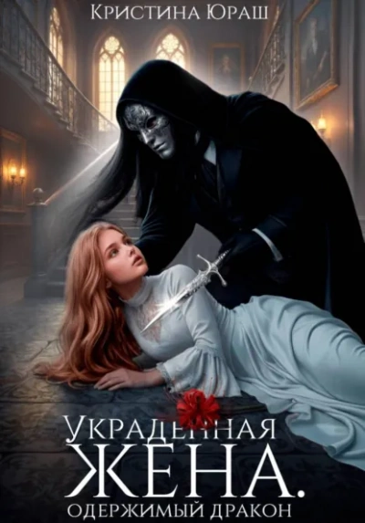 Украденная жена. Одержимый дракон - Кристина Юраш - современные аудиокниги попаданцы мр3 слушать на лучшем сайте booksaudio-online.com