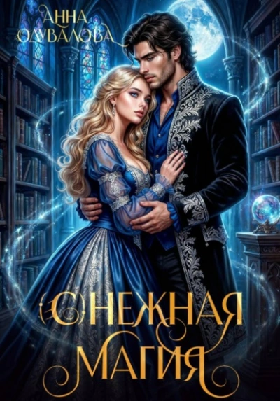(С)нежная магия - Анна Одувалова - современные аудиокниги попаданцы мр3 слушать на лучшем сайте booksaudio-online.com