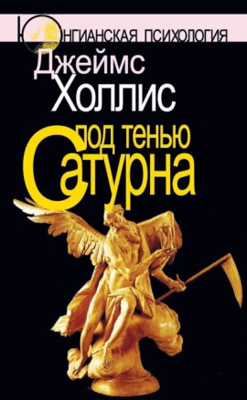 Под тенью Сатурна - Джеймс Холлис - современные аудиокниги попаданцы мр3 слушать на лучшем сайте booksaudio-online.com