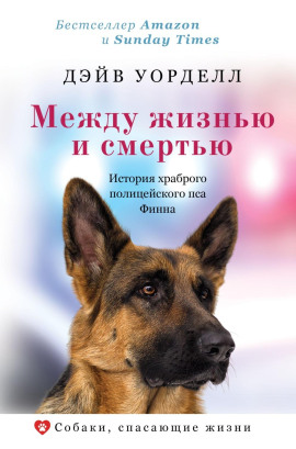 Между жизнью и смертью. История храброго полицейского пса Финна - Дэйв Уорделл - современные аудиокниги попаданцы мр3 слушать на лучшем сайте booksaudio-online.com