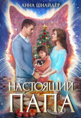 Настоящий папа - Анна Шнайдер - современные аудиокниги попаданцы мр3 слушать на лучшем сайте booksaudio-online.com