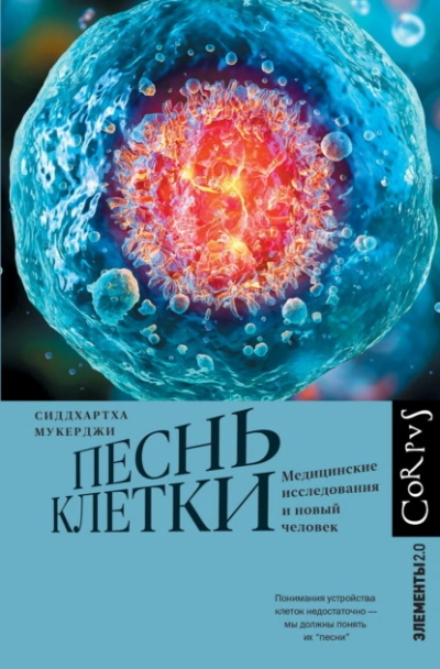 Песнь клетки. Медицинские исследования и новый человек - Сиддхартха Мукерджи - современные аудиокниги попаданцы мр3 слушать на лучшем сайте booksaudio-online.com