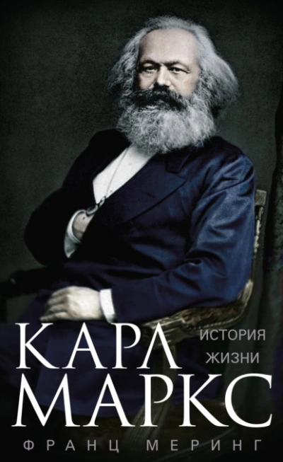 Карл Маркс. История жизни - Франц Меринг - современные аудиокниги попаданцы мр3 слушать на лучшем сайте booksaudio-online.com