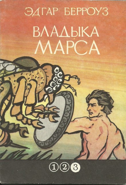 Владыка Марса - Эдгар Берроуз - современные аудиокниги попаданцы мр3 слушать на лучшем сайте booksaudio-online.com
