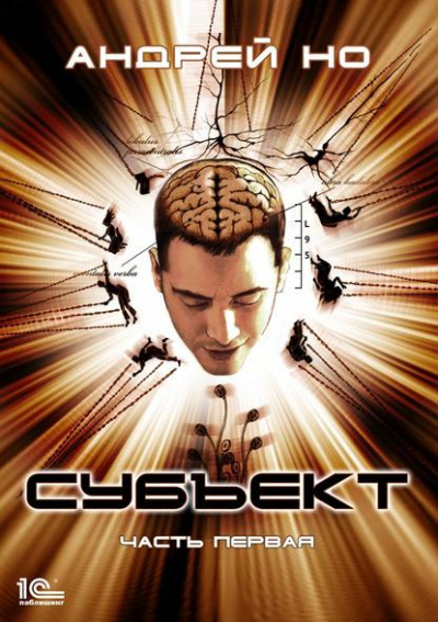 Субъект - Андрей Но - современные аудиокниги попаданцы мр3 слушать на лучшем сайте booksaudio-online.com